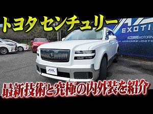 ”まるでロールスロイス!?”トヨタ新型センチュリー登場！最新技術と究極の内外装を紹介！