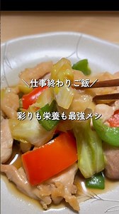 仕事終わり15分ご飯🍚この日は鶏もも肉と野菜の甘酢炒め作りました~✨ #簡単レシピ #自炊#節約#鶏肉レシピ