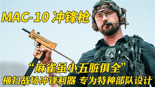 「冲锋利器」美国MAC-10冲锋枪：专为特种部队设计的战场冲锋利器