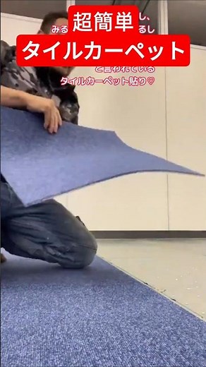 タイルカーペット貼りは超簡単です！ #タイルカーペット #床貼り #shorts