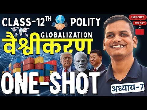 अध्याय-7, वैश्वीकरण oneshot | vaishvikaran oneshot | Globalization Oneshot | 12th Polity oneshot