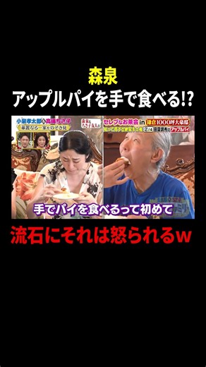 森泉 アップルパイを手で食べる!? 流石にそれは怒られるｗ｜#プラチナファミリー #TVer で最新話配信中！