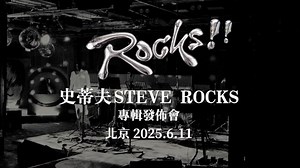 史蒂夫Steve Rocks 专辑「ROCKS!!」完整演出记录