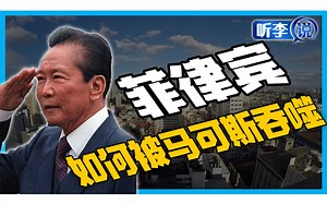 马可斯如何吞噬国家财富？从强国到女佣出口大国！究竟吃了人民多少钱？