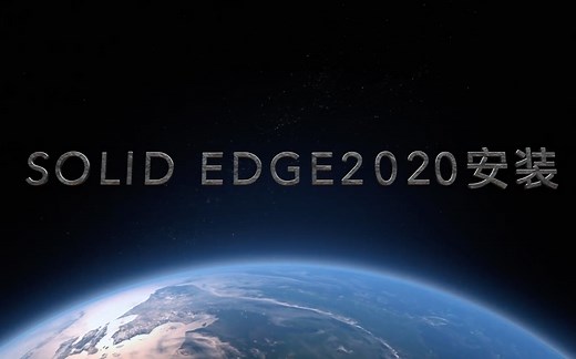 solid edge 2020安装教程-附安装包