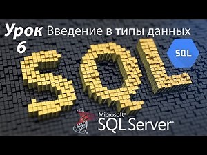 SQL Lesson 6 | Introduction to Transact-SQL Data Types | For Beginners