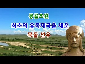 유목민 이야기 7 - 몽골초원 최초의 제국을 이룬, 목돌 선우