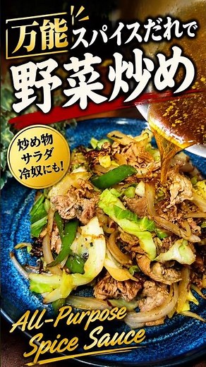 【万能スパイスだれで野菜炒め】
