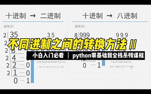 不同进制之间的转换方法Ⅱ - 《python零基础到全栈系列》_哔哩哔哩_bilibili