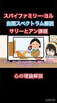 自閉症スペクトラム・サリーとアン課題を解説 #スパイファミリー #ヨルフォージャー #shorts #発達障害 #ヨル #自閉症スペクトラム #精神医学 #心理学 #四国めたん