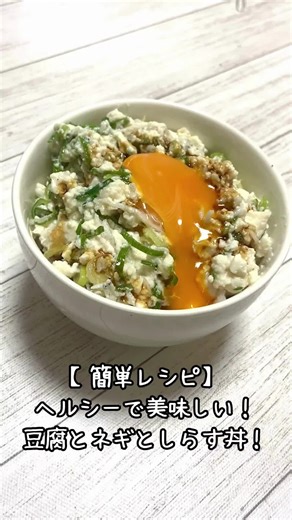 【簡単レシピ】豆腐とネギとしらすの絶品丼！ヘルシーで美味しい ご飯の上にのせるだけで完成する、簡単でおいしい丼レシピをご紹介します。豆腐のまろやかさと、ネギの風味、しらすの旨味が口いっぱいに広がります。忙しい日のランチや夕食にぴったり！コスパも良いのでぜひ作ってみてください。 作り方 ①容器に豆腐（１丁150g）カットネギ（30g）しらす（28g）ごま油（大さじ１）塩（小さじ1/ 2)を入れてよく混ぜる。 ②混ぜた豆腐をご飯の上に盛り付け、卵黄（1個）をのせて、醤油をお好みでかけたら出来上がり。 ブログにて、簡単料理レシピ、絵本レビュー、子育て情報など掲載しておりますので是非参考にされて下さい。 検索「ブラッシュアップ47」 また、クックパッドから出る雑誌「クックパッドプラス2024年冬号」の付録カレンダーにレシピが一品掲載されました。 #豆腐レシピ#ネギ #しらす #丼 #簡単レシピ #ヘルシーレシピ #節約レシピ #おうちごはん #料理動画 #自炊 #ヘルシーごはん #ダイエット飯 #一人暮らしごはん #100円レシピ