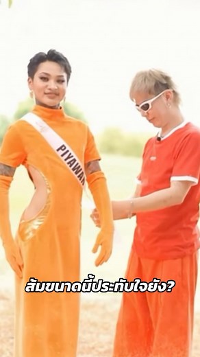 192K views · 23K reactions | ชุดเข้ากองขอเป็นสีส้ม  รับสายสะพายเป็นนางงามมิสขี้เมาอย่างเป็นทางการ ดูเต็มๆ ได้ที่ ... EP.2 ที่ช่อง : พ่อเอื้อใจกล้า | View View | Facebook