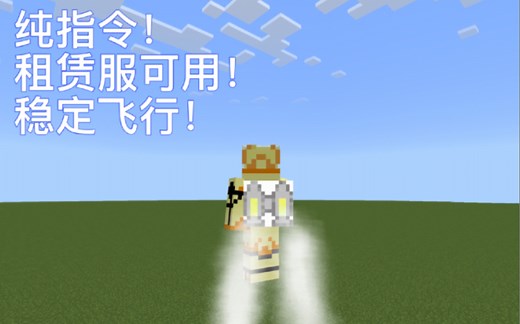 【新版指令更新&优化】纯指令稳定飞行喷气背包教程