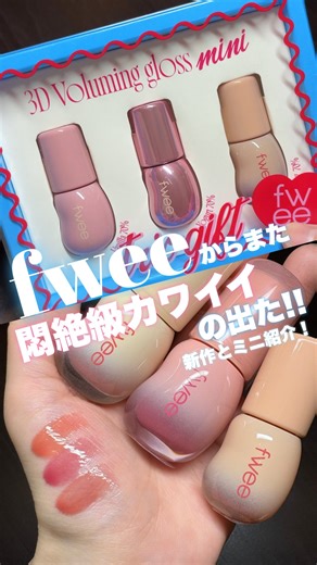 いのちゃん on Instagram: "《fweeからまた悶絶級コスメ出た❣️》 あのfweeの大人気グロスの3Dボリューミンググロスの日本限定カラーの新色と、ミニ版が出たー❣️❣️ 日本限定カラーの新色は全国のフィーアジトで先行発売されるみたい✨️ お茶をイメージしたカラーで、イエベさん向けのカラーが多め💛 これからの季節にピッタリ過ぎてテンション上がるよね🍁🍂♡ パケもグラデーションになっててちゅるっと感が増してめっちゃ可愛すぎ💓 しかも大人気カラーを集めたミニリップトリオがフィーアジト限定で発売されるらしい✨️✨️ これちっこくてかわいさが増すのよ😂💓 チップは普通サイズと同じ大きさだったよ🙆‍♀️ カラーは人気色だから、今までfweeのグロスを使ったことない人にもぜひこれでデビューしてほしい✨️ そしてそして❣️ 9月19日(金)にオープンするフィーアジト福岡ではfweeの全商品が20％OFFでGETできる💪 さらにfweeアジト福岡では購入特典が沢山😳💓 ぜひ全国のフィーアジトにも、お近くの方はフィーアジト福岡にも行ってみてチェックしてみてね🤗 【PR
