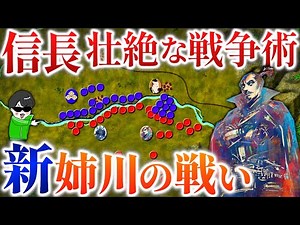 This is the war of Nobunaga, the revolutionary of the Sengoku period! [New Battle of Anegawa] Exp...