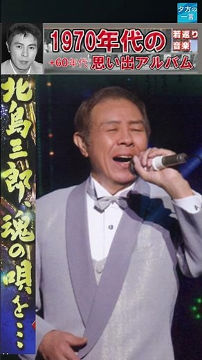 山・(2番)・北島三郎【60代70代シニア厳選】「フォークや歌謡曲のヒット音楽」のトリガー効果で脳が若返る！シニア向け #shorts #北島三郎