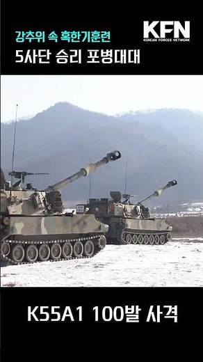 강추위를 뚫고 사격 K55A1, 육군 5사단 승리 포병대대 동계 혹한기훈련 ‪@kfnplus‬ 국방홍보원