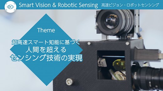 高速ビジョン・ロボットセンシング – Smart Robotics Laboratory, Hiroshima University