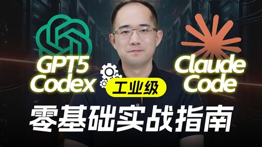 从零掌握AI编程，Codex、Claude Code企业级项目开发指南！独家开发工作流实操 上下文工程技巧精讲 经验分享，指数级提升开发效率！