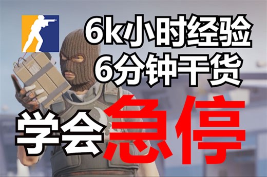 六分钟超级干货 掌握CS最基础的技术——急停