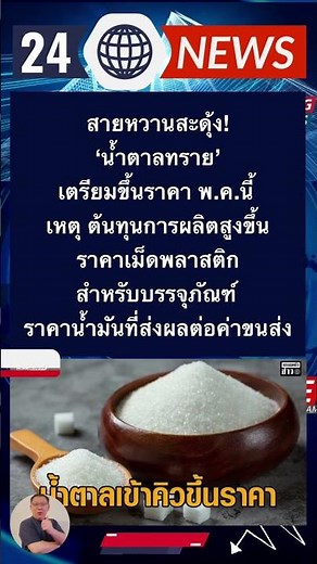 น้ำตาลทราย'เตรียมขึ้นราคา พ.ค.นี้ ต้นทุนการผลิตสูงขึ้นราคาเม็ดพลาสติกราคาน้ำมันที่ส่งผลต่อค่าขนส่ง