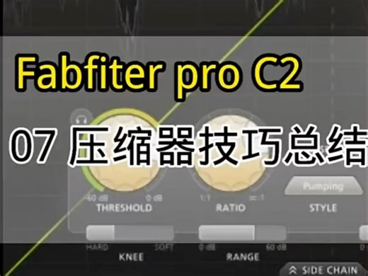 压缩器技巧 #录音混音 #机架调试 #有声小说后期 #声卡调试 Fabfiter pro C2压缩器实用使用小技巧。压缩器工作原理肥波压缩器使用技巧
