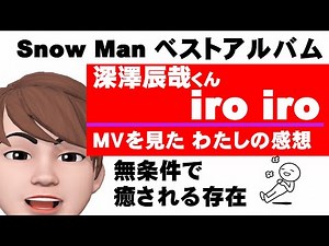 SnowManベストアルバム【深澤辰哉iroiro】ソロ曲MVスノ担の私の感想！声＋空気感＝無条件で癒される＝深澤辰哉