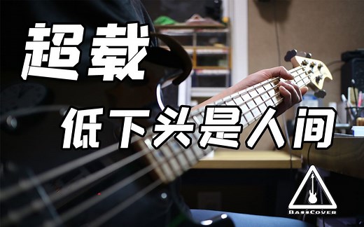 超载乐队-低下头是人间【basscover】