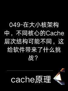 49-不同核心Cache层次给软件带来什么挑战