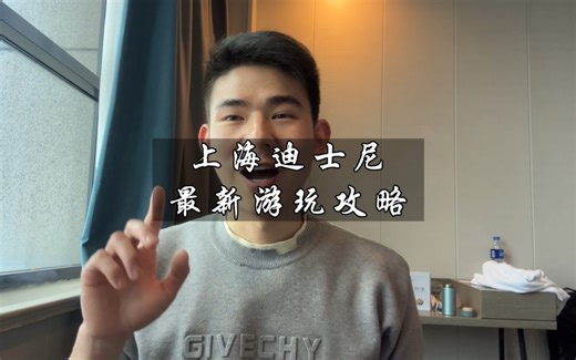 上海迪士尼最新游玩攻略及注意事项来了哦～记得一定看完哦！