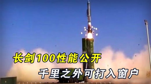 神秘大礼包，长剑100性能公开，4马赫高速千里之外可命中窗户