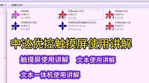 中达优控编程软件使用说明详细讲解