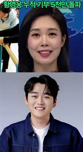 황영웅 누적 기부 5천만 돌파