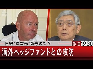 日銀“異次元”死守のツケ 海外ファンドとの攻防【7月4日（月）#報道1930】