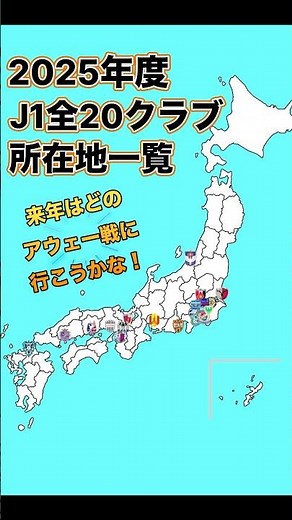 2025年J1全20クラブ所在地一覧！#shorts #jリーグ #j1 #地図 #清水エスパルス