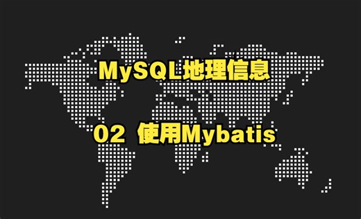 【MySQL地理信息】10分钟搞定Mybatis地理信息数据处理