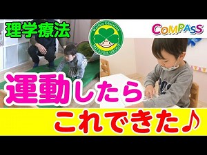 ●【発語・学力・体力】バランス良く成長出来るのが、コンパスの療育です。