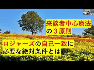 来談者中心療法の３原則～ロジャーズの自己一致に必要な絶対条件とは