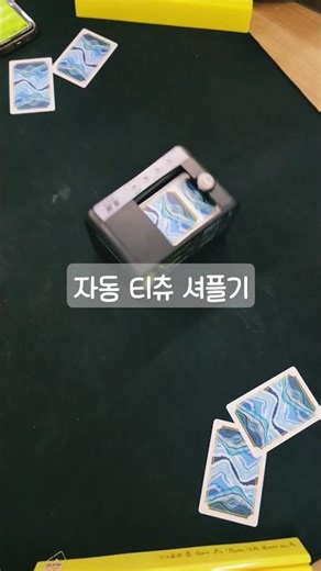 자동으로 패 나눠주는 보드게임 카드셔플기 #티츄 #boardgame #games #보드게임