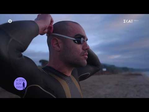 Γνωρίζουμε τον Σπύρο Χρυσικόπουλο κολυμβητής υπέρ-αποστάσεων και κάτοχος δύο ρεκόρ Γκίνες