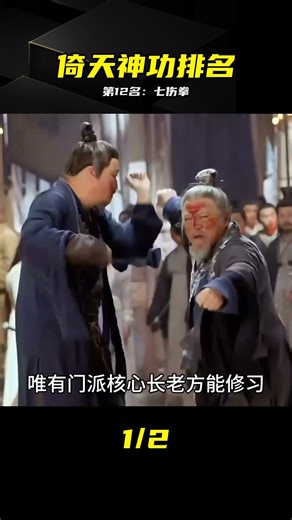 看似普通的神功，為何穩居第12名？ #倚天屠龙记，七伤拳，张三丰，武侠，武学套路
