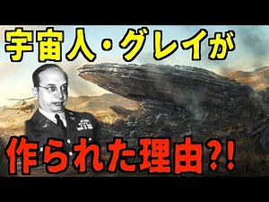 宇宙人・グレイは地球で作られた◯◯？！元米軍大佐が暴露した宇宙人の正体【都市伝説】
