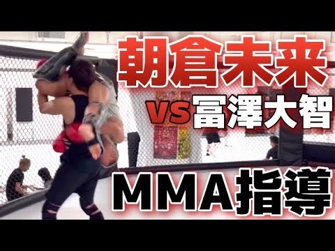 朝倉未来さんにMMA教わってきた