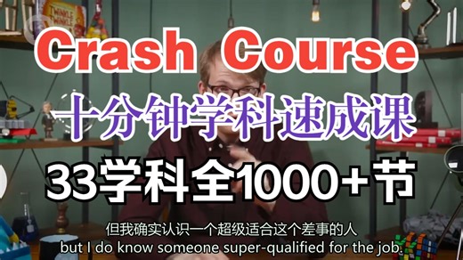 全33学科1000 节【外教学科快速科普】Crash Course 十分钟学科速成课 青少年系统了解各个学科知识 英文百科外教精讲