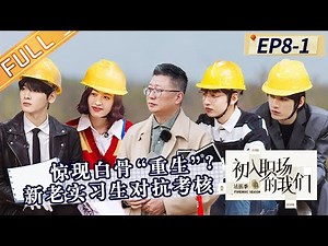 "Workplace Newcomers·Forensic Season" EP8 (Part2): Qinqin bare hands to catch insects !