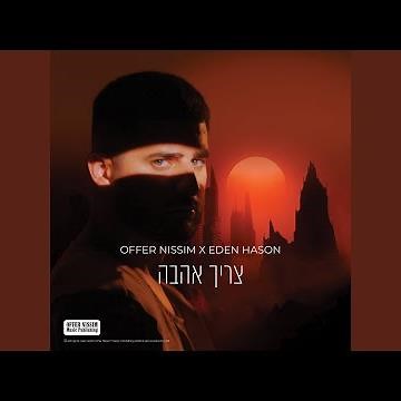 צריך אהבה (Radio Edit)