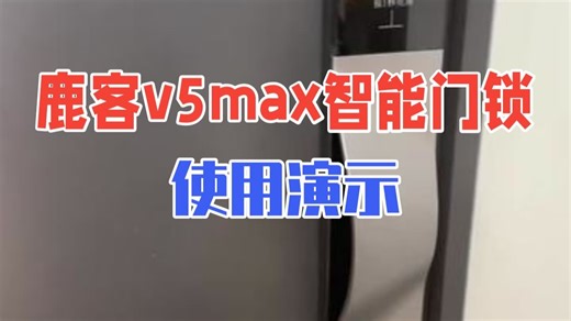 鹿客v5max智能门锁使用演示