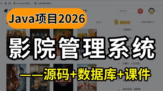 【Java项目2026】电影院管理系统 可白嫖作毕设 基于Springboot（源码 数据库 课件）Java毕设-Java课设-计算机毕设项目-完美运行