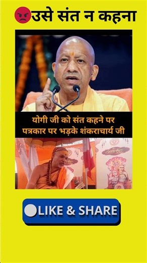 योगी को संत न कहना 😡 #shorts #yogi #avimukteshwaranandsaraswati