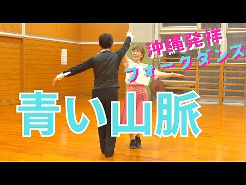 沖縄発祥のフォークダンス 青い山脈！中学・高校時代を懐かしんで踊ってくださいね。